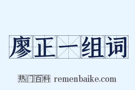 廖正一组词是什么意思的图片